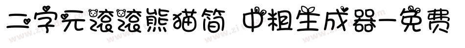 二字元滚滚熊猫简 中粗生成器字体转换